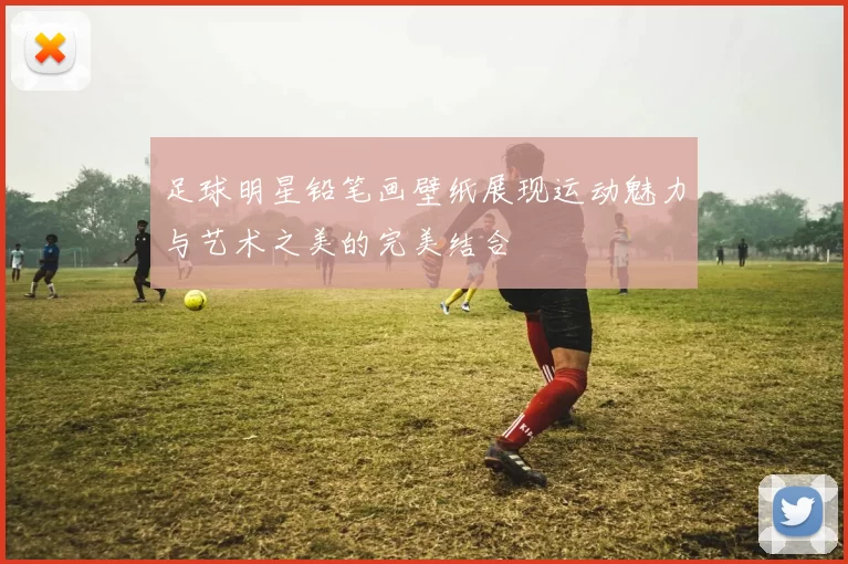 足球明星铅笔画壁纸展现运动魅力与艺术之美的完美结合