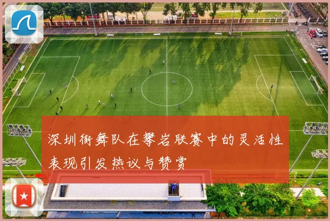 深圳街舞队在攀岩联赛中的灵活性表现引发热议与赞赏